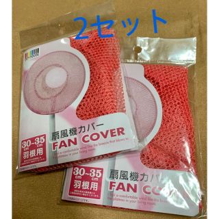 扇風機カバー　FANCOVER （ピンク) 30~35cm羽根用(扇風機)