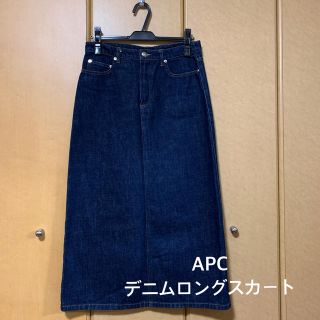 アーペーセー(A.P.C)のA.P.Cデニムロングスカート【Sサイズ】(ロングスカート)