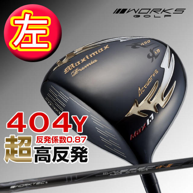 WORKS Golf - 左 ! 世界最薄超高反発で40yUP! マキシマックス ブラックプレミア 1.7の通販 by マーティン's