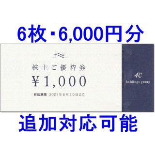 ヨンドシー(4℃)の12枚☆４℃ ヨンドシー 株主優待券 12000円分(ショッピング)