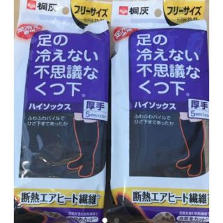 足の冷えない不思議なくつ下 桐灰 厚手 ハイソックス　2足セット(ソックス)