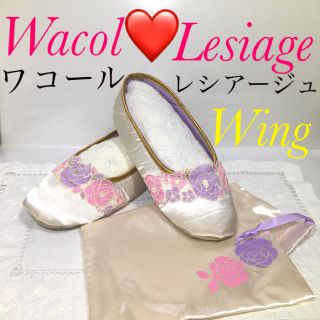 ワコール(Wacoal)のワコール❤ウィング❤レシアージュ❤スリッパ❤ルームシューズ❤巾着袋付【匿名配送】(その他)