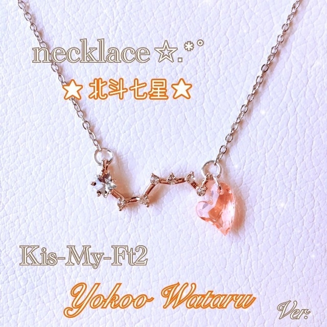 Kis-My-Ft2(キスマイフットツー)の北斗七星✩.*˚❁necklace❁ネックレス  Kis-My-Ft2 キスマイ エンタメ/ホビーのタレントグッズ(アイドルグッズ)の商品写真