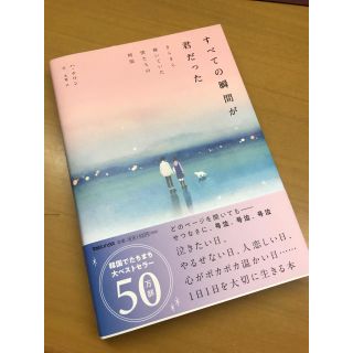 カドカワショテン(角川書店)の すべての瞬間が君だった  きらきら輝いていた僕たちの時間(文学/小説)