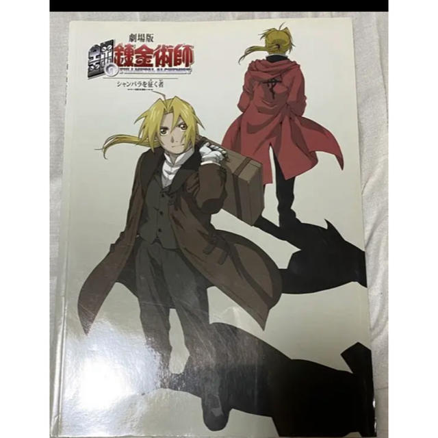 鋼の錬金術師 パンフレットの通販 By 梁山泊 S Shop ラクマ 鋼の錬金術師 パンフレットの通販 By 梁山泊 S Shop ラクマ
