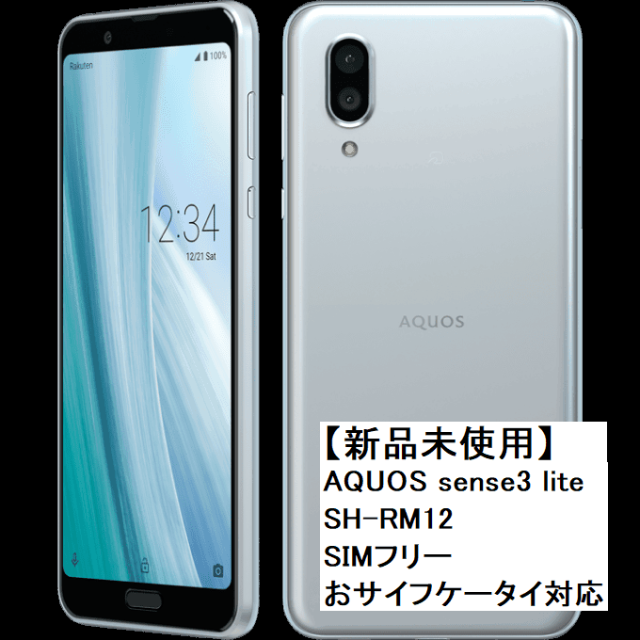 SHARP AQUOS sense3 lite 新品未使用 ブラック