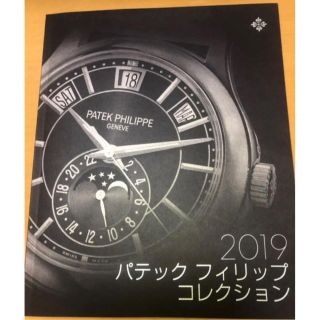 パテックフィリップ(PATEK PHILIPPE)のパテックフィリップ★カタログ2点セット(印刷物)