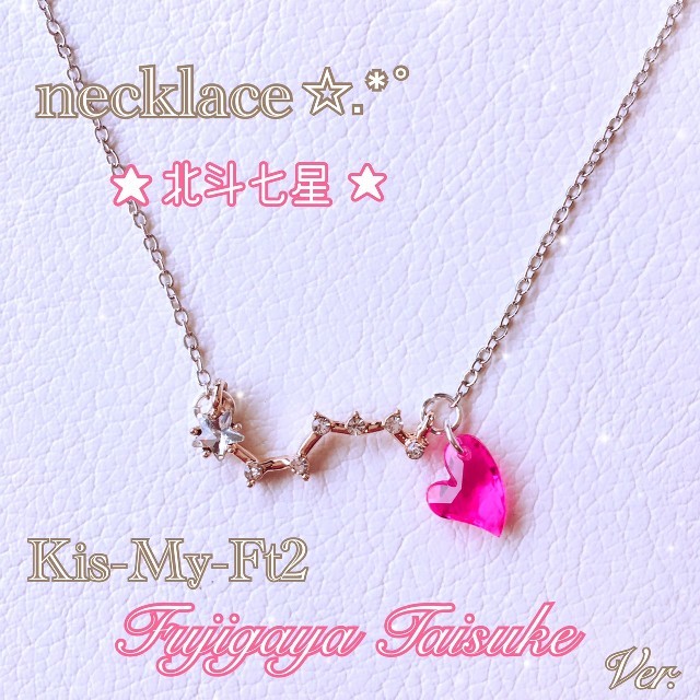 Kis-My-Ft2(キスマイフットツー)の柚月様専用☆北斗七星✩.*˚ ネックレス  Kis-My-Ft2 キスマイ エンタメ/ホビーのタレントグッズ(アイドルグッズ)の商品写真