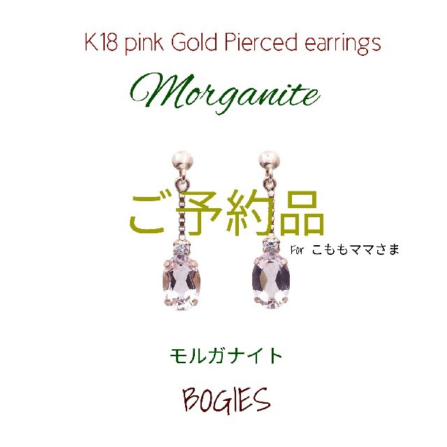 アクセサリーモルガナイト ピアス ダイヤ k18pg レア 美しくスイング！