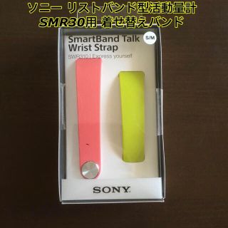 ソニー(SONY)のSmartBand Talk SWR310    (SMR30用着せ替えバンド)(その他)