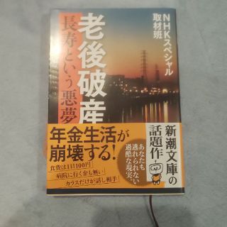 老後破産 長寿という悪夢(文学/小説)