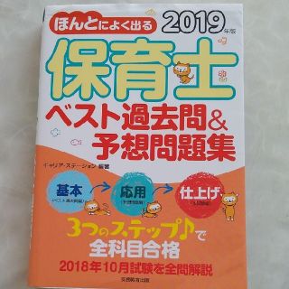 【即購入OK】ほんとによく出る保育士ベスト過去問&予想問題集 2019年版(資格/検定)