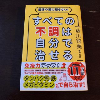 医師や薬に頼らない　すべての不調は自分で治せる(健康/医学)