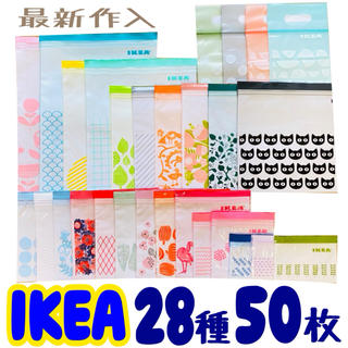 イケア(IKEA)のIKEA ISTAD ジップロック 最新作入  ☆28種   50枚セット☆(収納/キッチン雑貨)