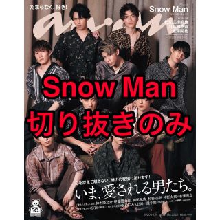 マガジンハウス(マガジンハウス)のanan 2020年10月14日号 No.2220 Snow Man 切り抜き(生活/健康)