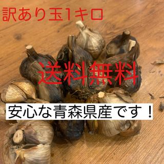 黒にんにく　青森県産福地ホワイト訳あり玉1キロ  黒ニンニク(野菜)