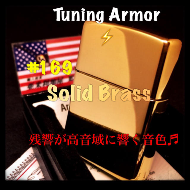 ZIPPO(ジッポー)のチューニングZippo ⚡️Armor #169 Solid-Brass メンズのファッション小物(タバコグッズ)の商品写真