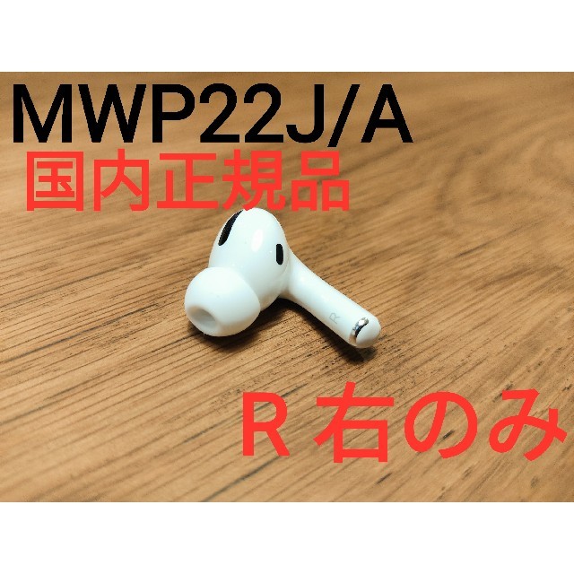送料無料お手入れ要らず 国内正規品 AirPods Pro イヤホン 両耳のみ