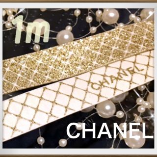 シャネル(CHANEL)の正規品❣️2020年限定　レア　シャネルリボン　1.5cm幅×1m(その他)