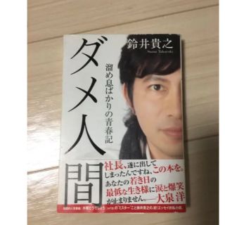 ダメ人間 溜め息ばかりの青春記 鈴井貴之 ミスターの通販 ラクマ