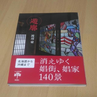 リカオン様専用　遊廓　新潮社とんぼの本(人文/社会)