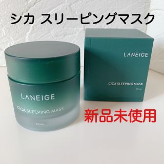 ラネージュ(LANEIGE)のLANEIGE シカスリーピングマスク 60ml 新品未使用(フェイスクリーム)