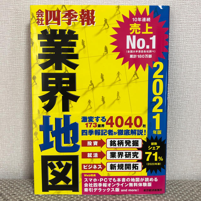 「会社四季報」業界地図 ２０２１年版 エンタメ/ホビーの本(ビジネス/経済)の商品写真