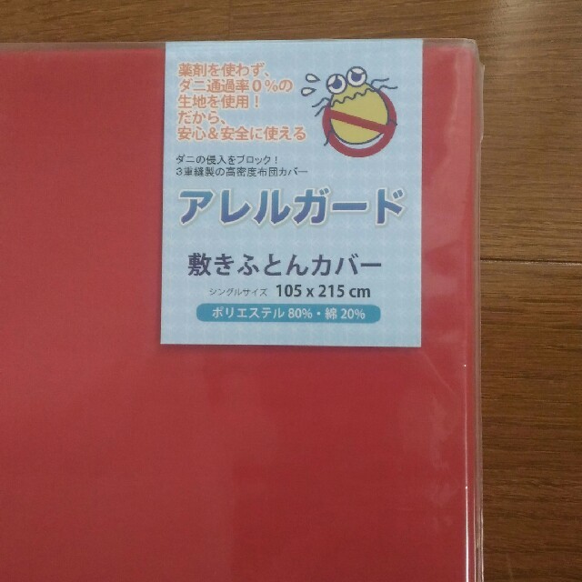 ときとき様専用　敷き布団カバー　アレルガード(レッド) インテリア/住まい/日用品の寝具(シーツ/カバー)の商品写真