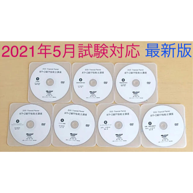 山田コンサルティング　2020 AFP＋2級FP技能士講座　DVD 2021/5