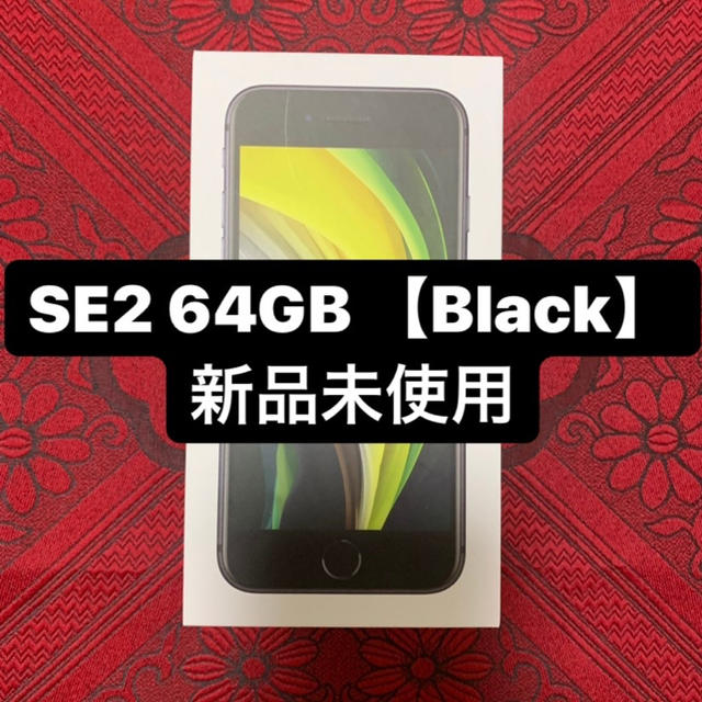 スマホ/家電/カメラ【15日まで】iPhone SE2 64GB Black