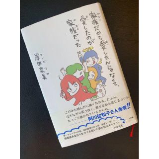 岸田奈美　家族だから愛したんじゃなくて、愛したのが家族だった (コルクスタジオ)(文学/小説)