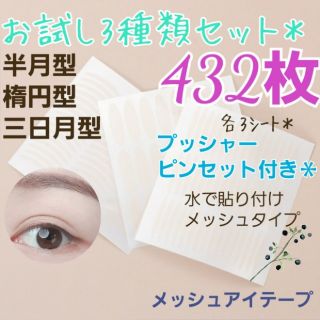 お試し3種類セット♪　メッシュアイテープ　480ピース(アイテープ)