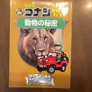 名探偵コナン理科ファイル動物の秘密(絵本/児童書)