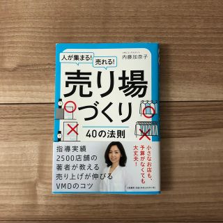 人が集まる！売れる！売り場づくり40の法則　内藤加奈子(ビジネス/経済)