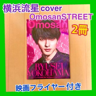 横浜流星 Omosan STREET OmosanSTREET 映画フライヤー(男性タレント)