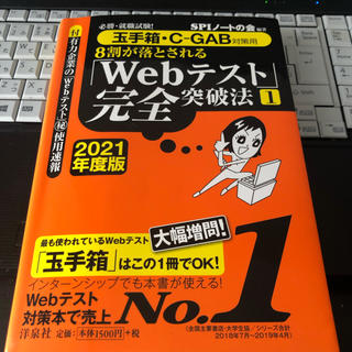 ヨウセンシャ(洋泉社)の2021年度版Ｗｅｂテスト完全突破法 玉手箱・Ｃ－ＧＡＢ対策用(語学/参考書)