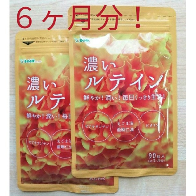 大人気！　シードコムス　濃い　ルテイン　6ヶ月分 食品/飲料/酒の健康食品(その他)の商品写真