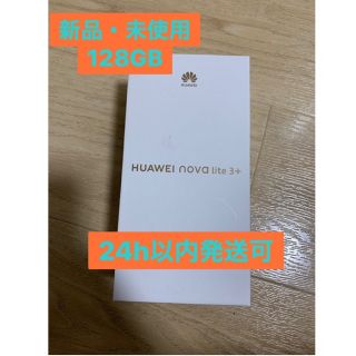 アンドロイド(ANDROID)の新品未使用 HUAWEI Nova lite 3+ 128GB ブラック(スマートフォン本体)