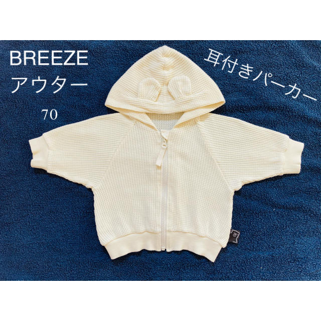 BREEZE(ブリーズ)のBREEZE(ブリーズ)　ベビー　アウター　パーカー　70 キッズ/ベビー/マタニティのベビー服(~85cm)(ジャケット/コート)の商品写真