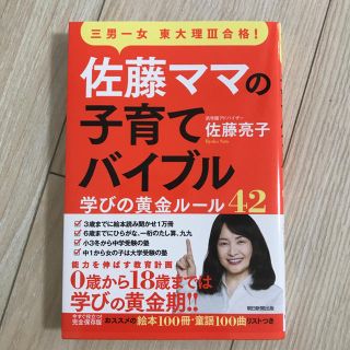 アサヒシンブンシュッパン(朝日新聞出版)の佐藤ママの子育てバイブル 三男一女東大理３合格！　学びの黄金ルール４２(結婚/出産/子育て)