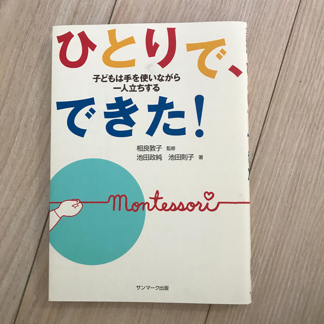 サンマーク出版(サンマークシュッパン)のひとりで、できた！ 子どもは手を使いながら一人立ちする エンタメ/ホビーの本(人文/社会)の商品写真