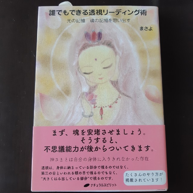 誰でもできる透視リ－ディング術 光の記憶魂の記憶を思い出す エンタメ/ホビーの本(人文/社会)の商品写真