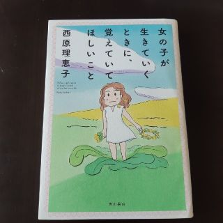 女の子が生きていくときに、覚えていてほしいこと(文学/小説)