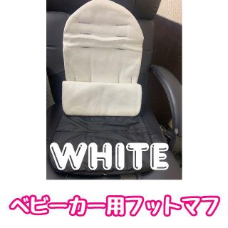 新品未使用品！ベビーカー用フットマフ（ホワイト）(ベビーカー用アクセサリー)