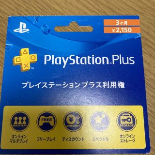 プレイステーション4(PlayStation4)のプレイステーションプラス利用権3ヶ月分(家庭用ゲームソフト)