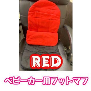 新品未使用品！ベビーカー用フットマフ（レッド）(ベビーカー用アクセサリー)