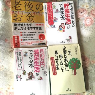 マネープラン 文庫本 老後 貯金生活 4冊セット(ビジネス/経済)