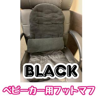 新品未使用品！ベビーカー用フットマフ（ブラック）(ベビーカー用アクセサリー)