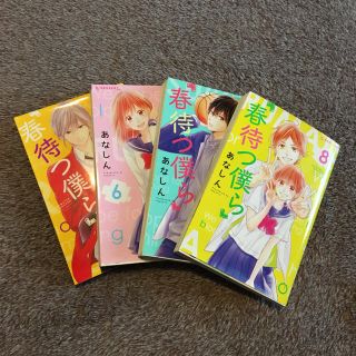 春待つ僕ら 5〜8巻(少女漫画)