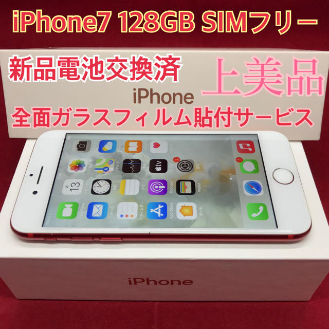 SIMフリー iPhone7 128GB レッド 上美品 新品電池交換済